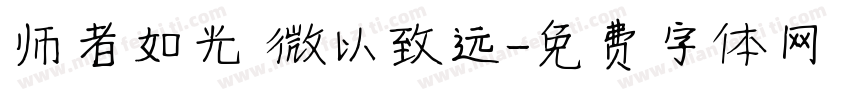 师者如光 微以致远字体转换